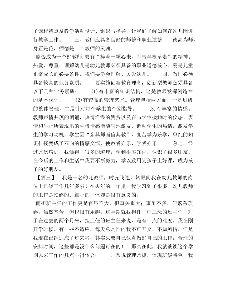 [幼儿园教师心得体会6篇汇编]幼儿园教师培训心得体会 _第3页