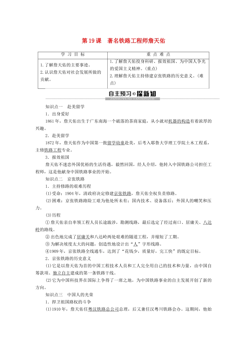 高中历史 第5单元 杰出的科学家 第19课 著名铁路工程师詹天佑学案 岳麓版选修4-岳麓版高二选修4历史学案_第1页
