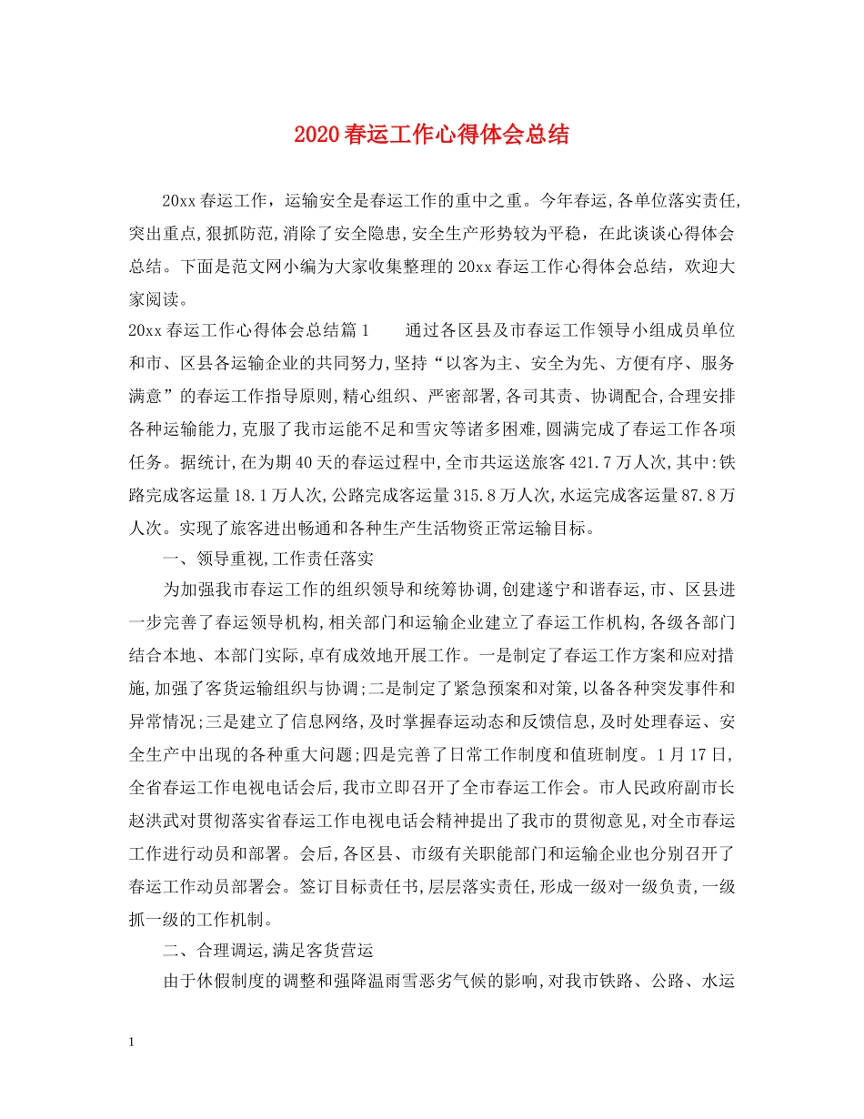 2024春运工作心得体会总结 _第1页