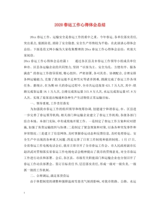 2024春运工作心得体会总结 