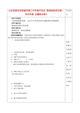 山东省泰安市肥城市第三中学高中历史 欧洲的经济区域一体化学案 岳麓版必修2