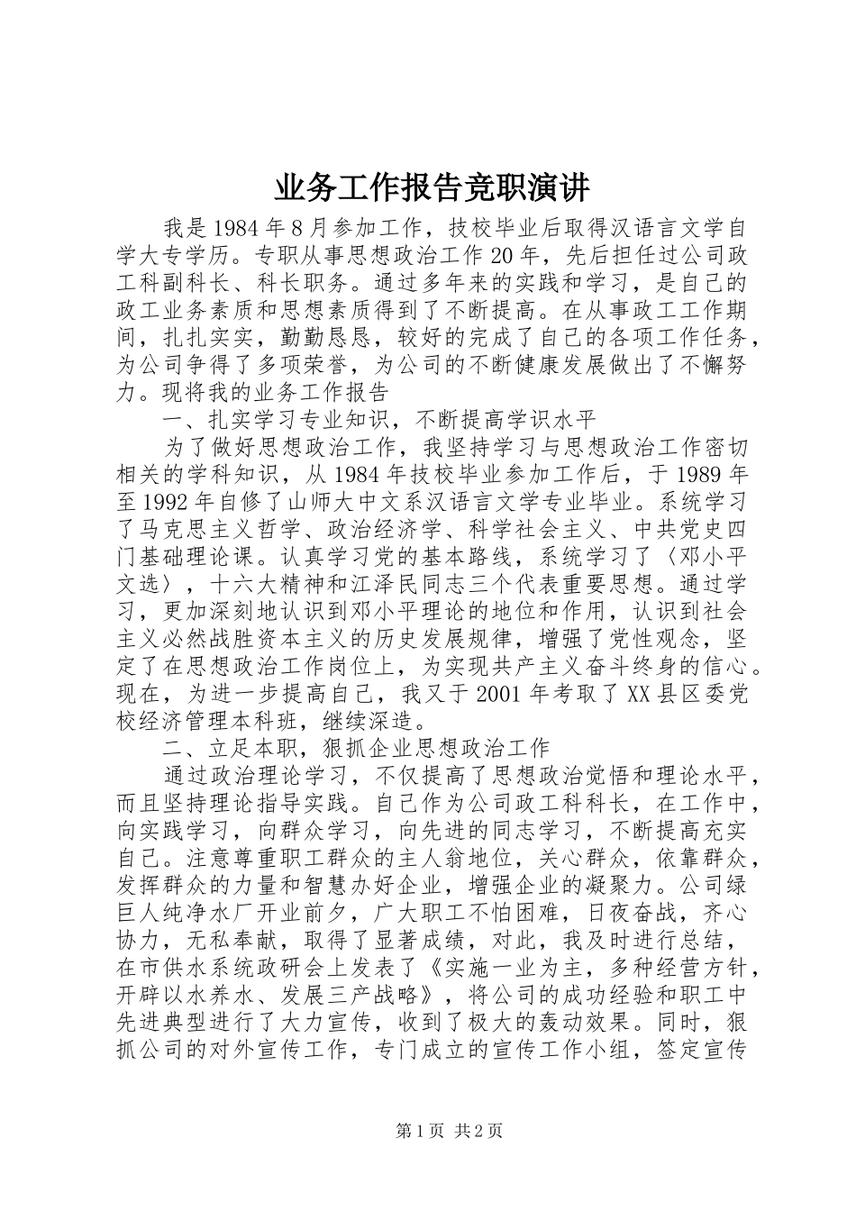 业务工作报告竞职演讲稿_第1页