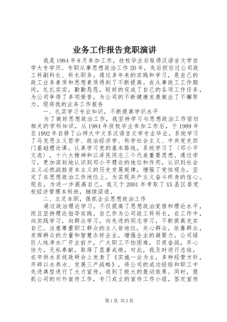业务工作报告竞职演讲稿