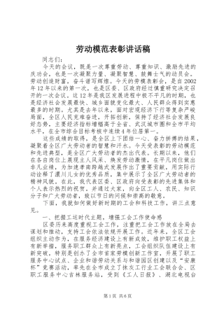 劳动模范表彰讲话发言稿