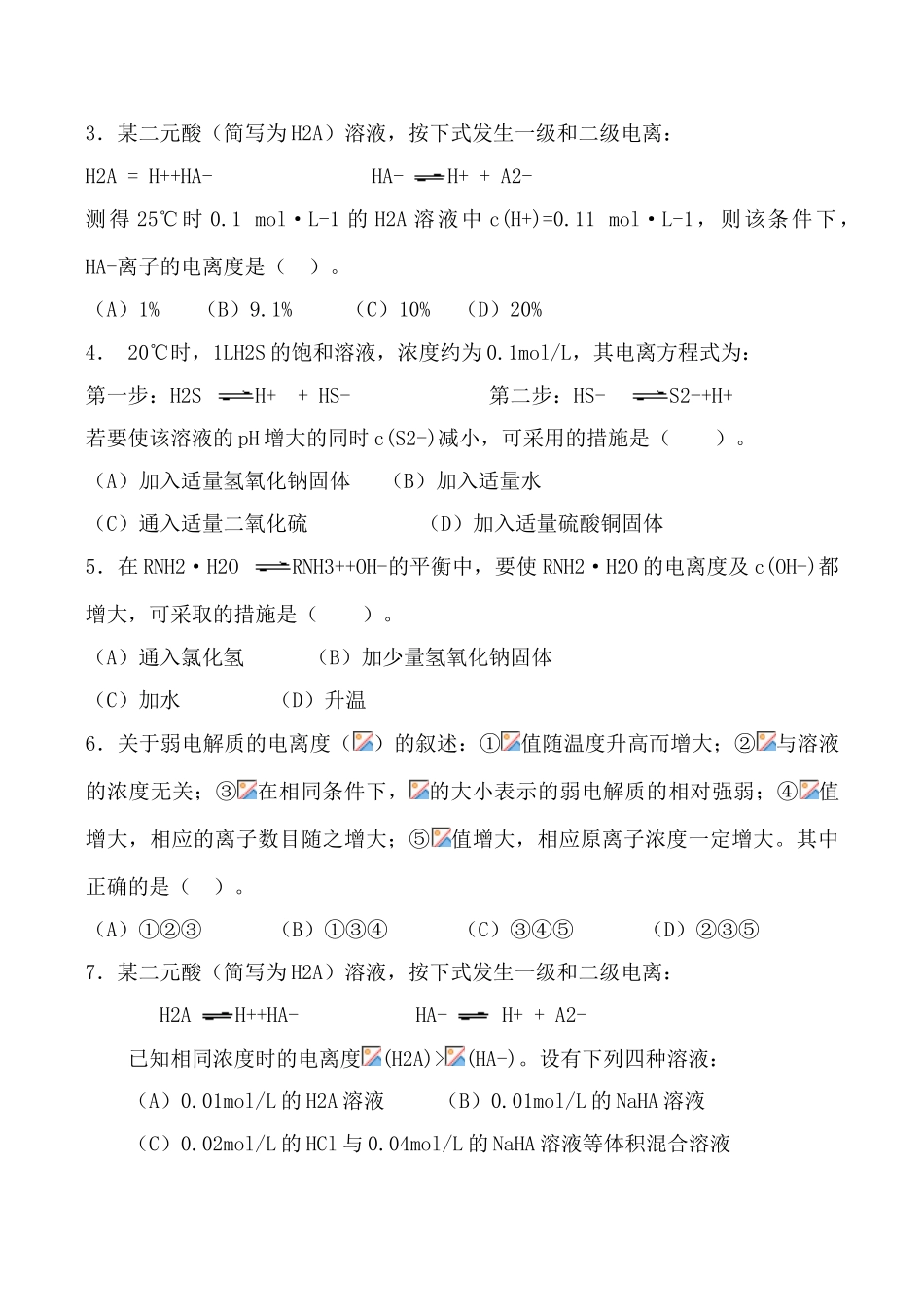 高中化学电离平衡 学案上科版高三_第2页