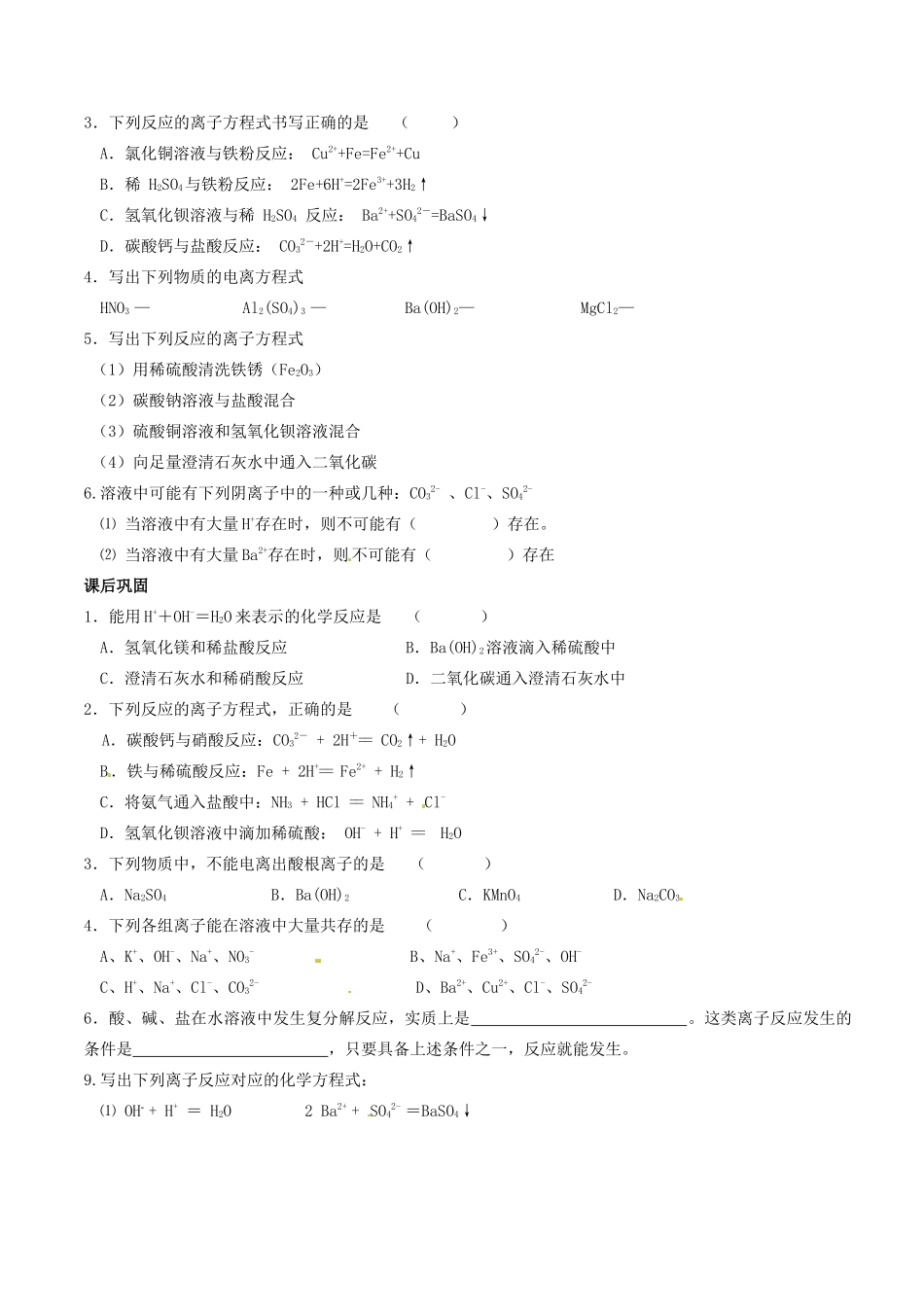湖南省常德市汇文中学高一化学 离子反应学案_第2页