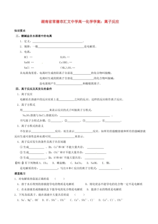 湖南省常德市汇文中学高一化学 离子反应学案