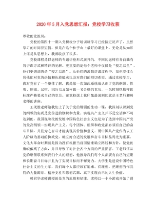 2024年5月入党思想汇报：党校学习收获 