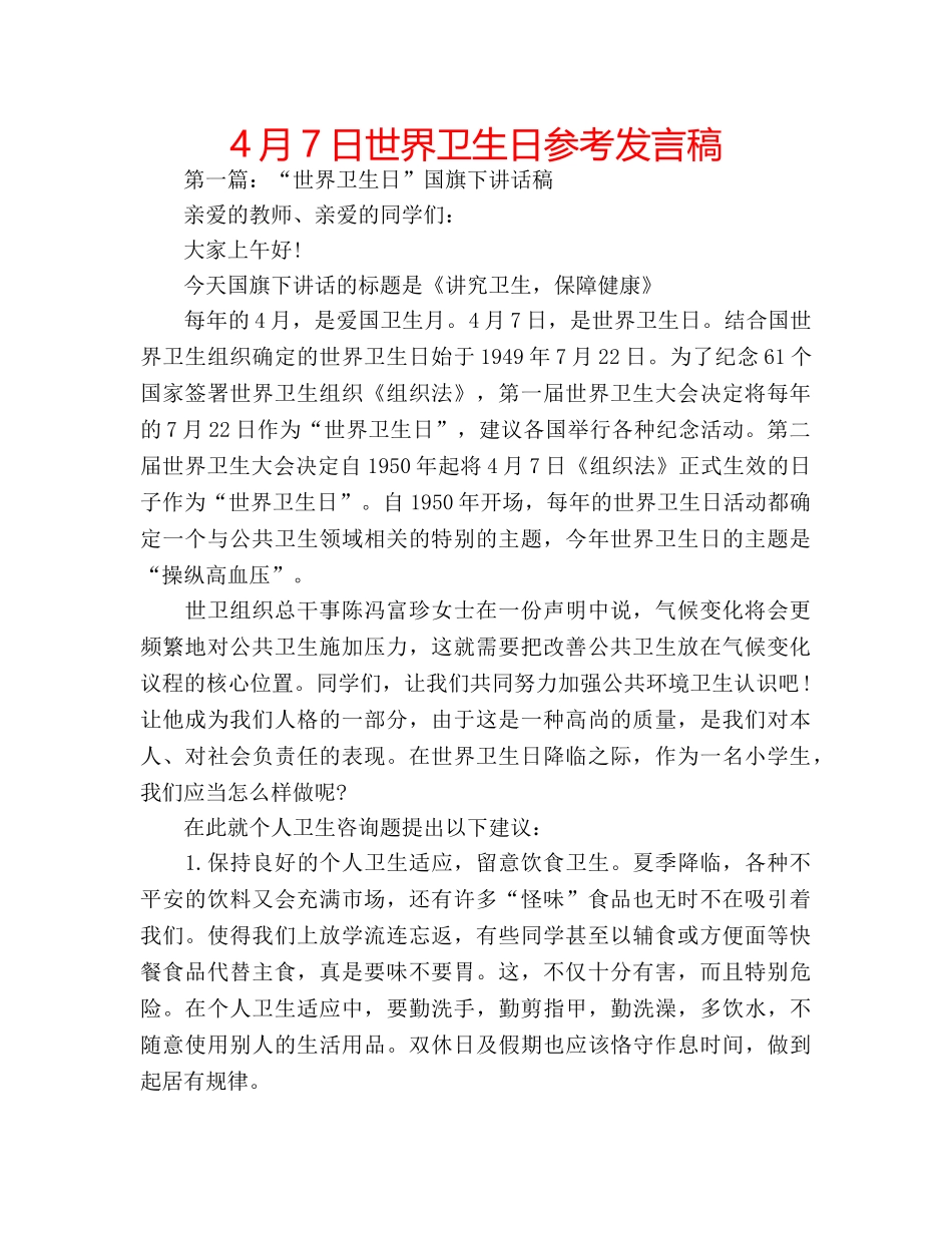 4月7日世界卫生日参考发言稿 _第1页