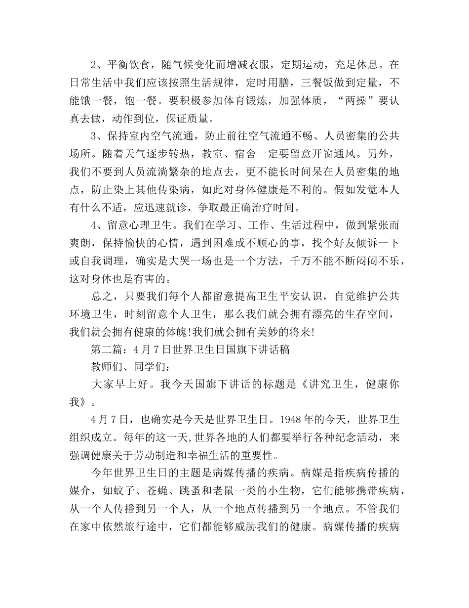 4月7日世界卫生日参考发言稿 _第2页