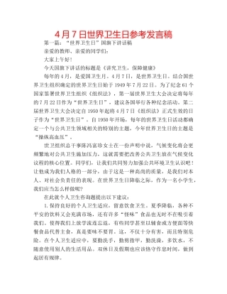 4月7日世界卫生日参考发言稿 