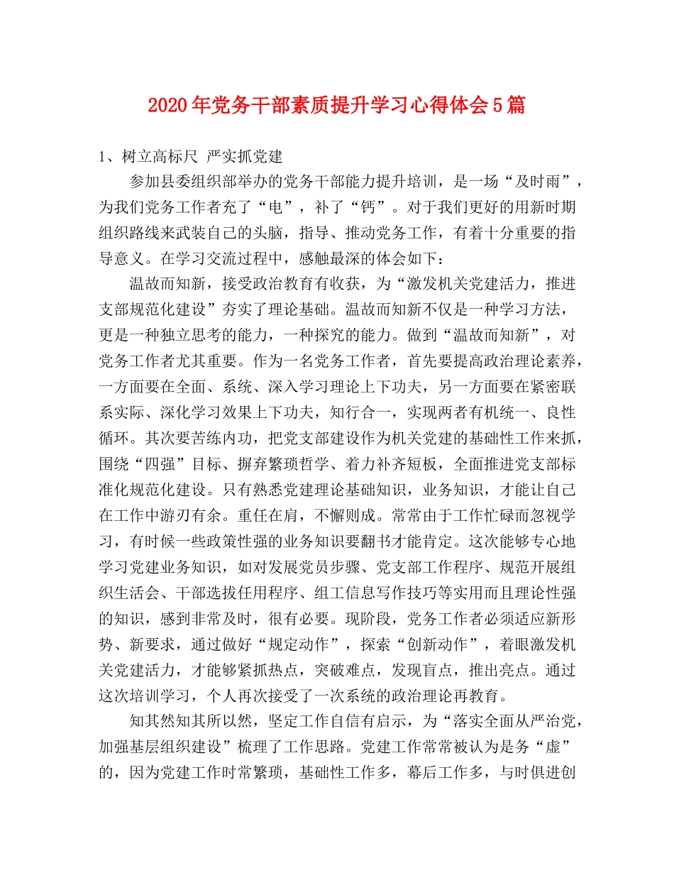 2024年党务干部素质提升学习心得体会5篇 _第1页