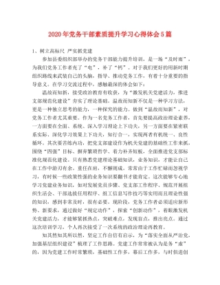 2024年党务干部素质提升学习心得体会5篇 