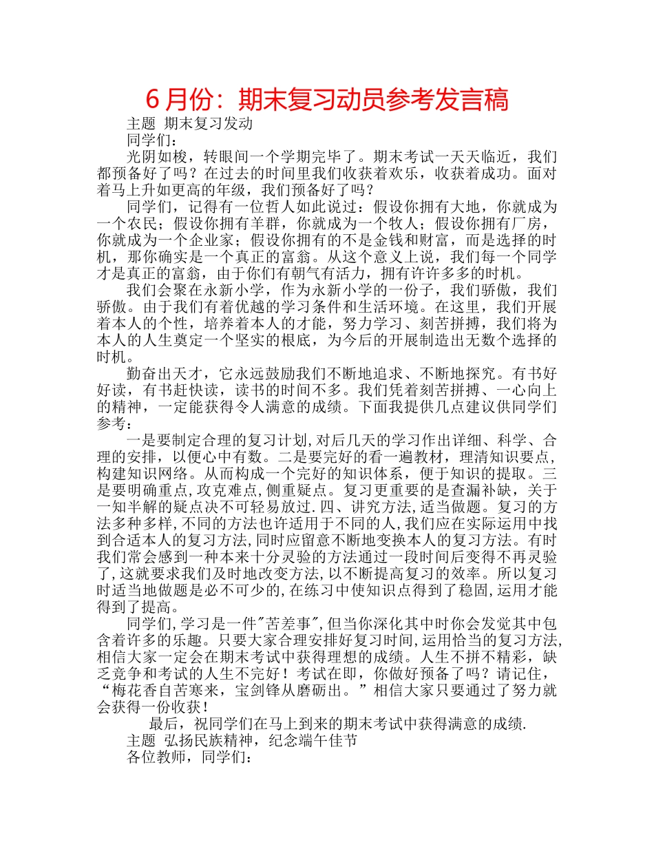 6月份：期末复习动员参考发言稿 _第1页
