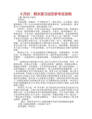 6月份：期末复习动员参考发言稿 