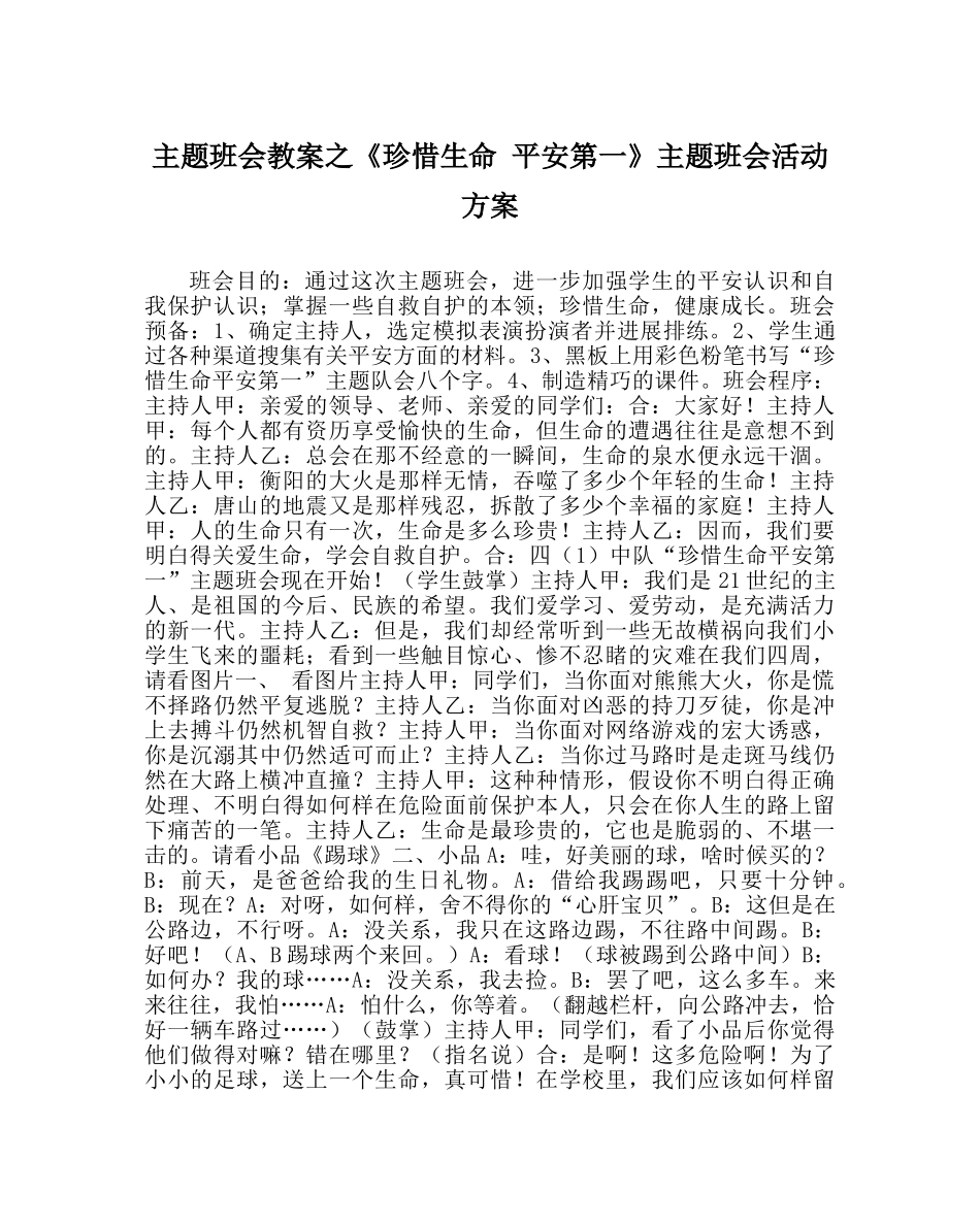 《珍惜生命 安全第一》主题班会活动方案 _第1页