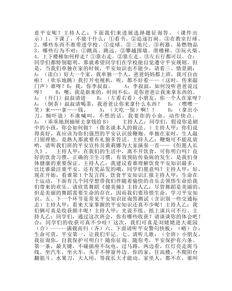 《珍惜生命 安全第一》主题班会活动方案 _第2页