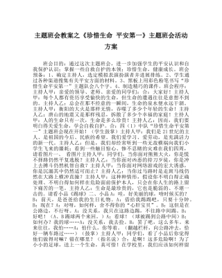 《珍惜生命 安全第一》主题班会活动方案 