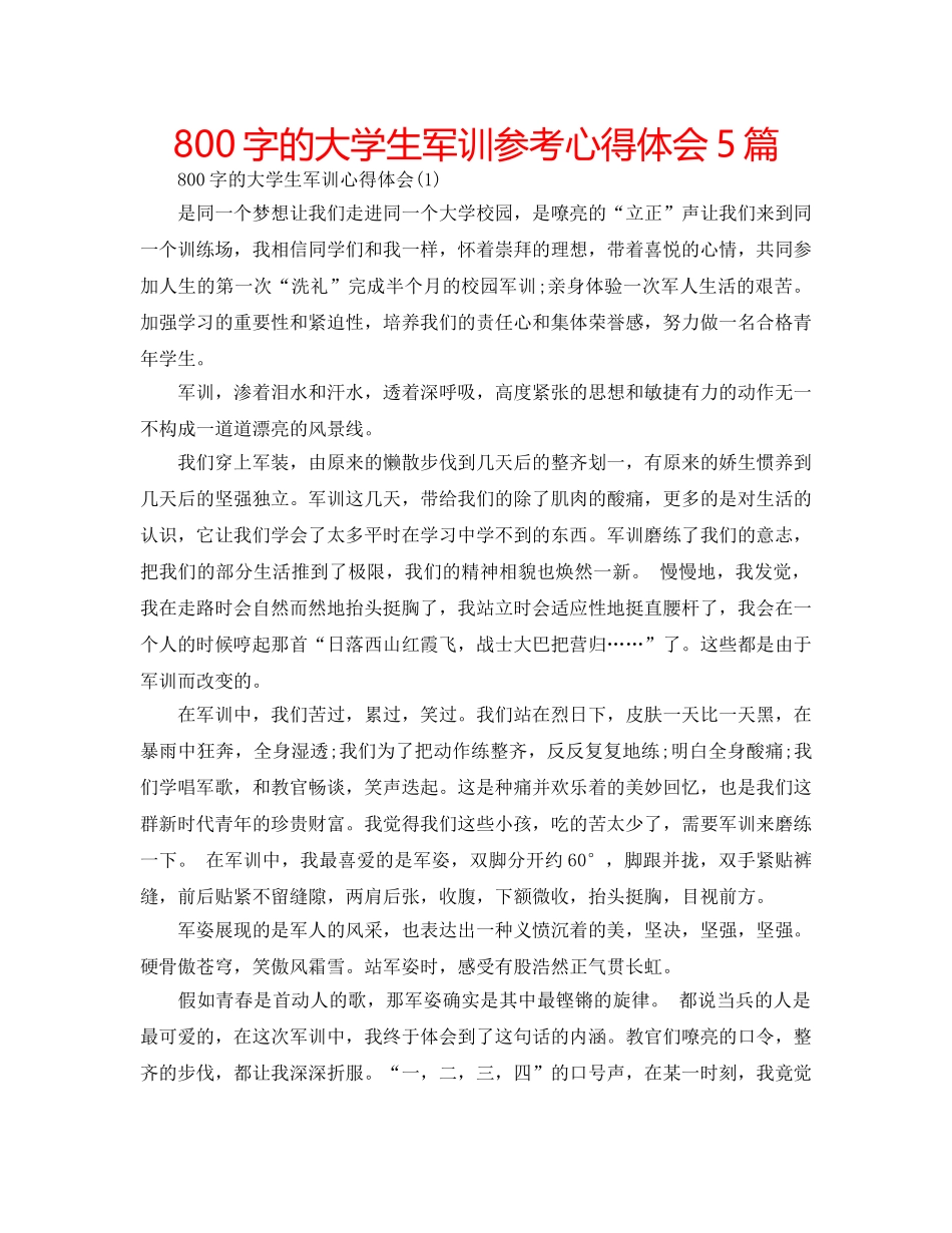 800字的大学生军训参考心得体会5篇 _第1页