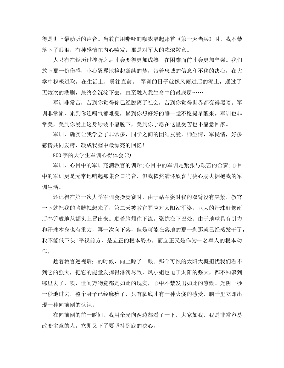 800字的大学生军训参考心得体会5篇 _第2页