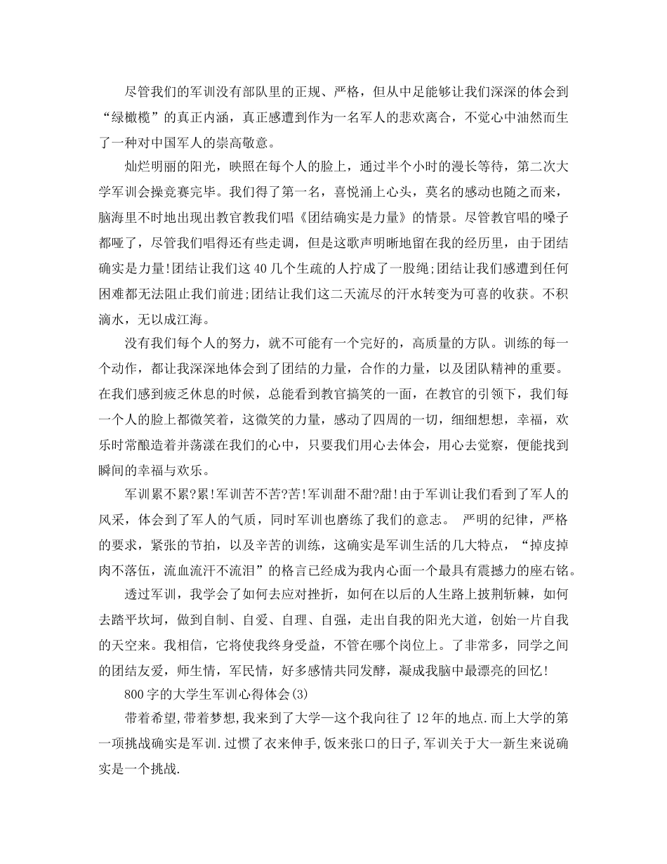 800字的大学生军训参考心得体会5篇 _第3页
