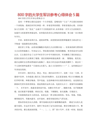 800字的大学生军训参考心得体会5篇 