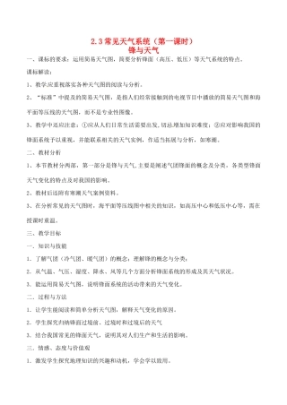 广东省广州市第六中学高一地理 常见天气系统（第一课时）学案 新人教版