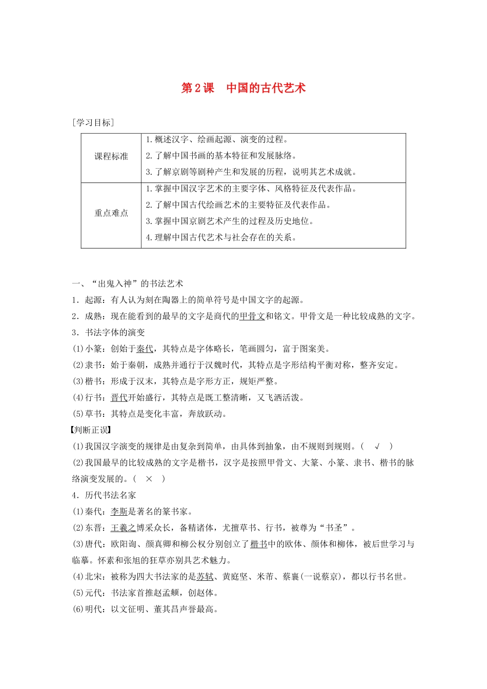 高中历史 专题二 古代中国的科学技术与文化 第2课 中国的古代艺术学案（含解析）人民版必修3-人民版高二必修3历史学案_第1页