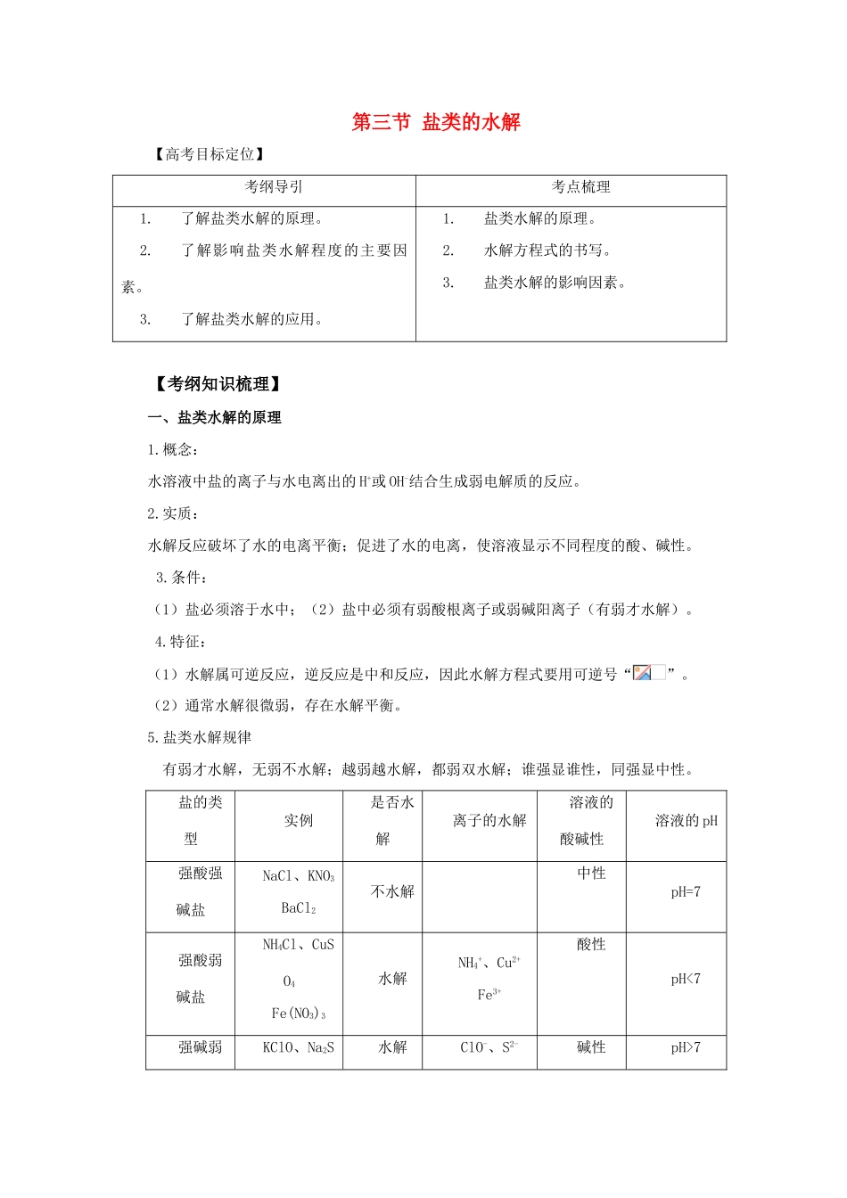 高中化学《盐类的水解》学案8 新人教版选修4_第1页