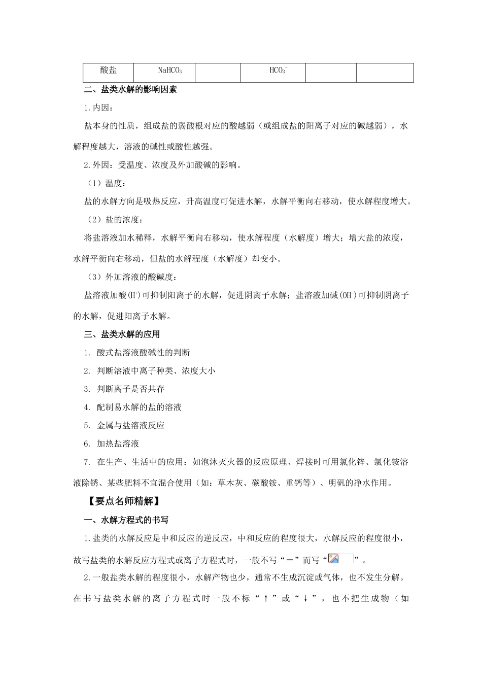 高中化学《盐类的水解》学案8 新人教版选修4_第2页