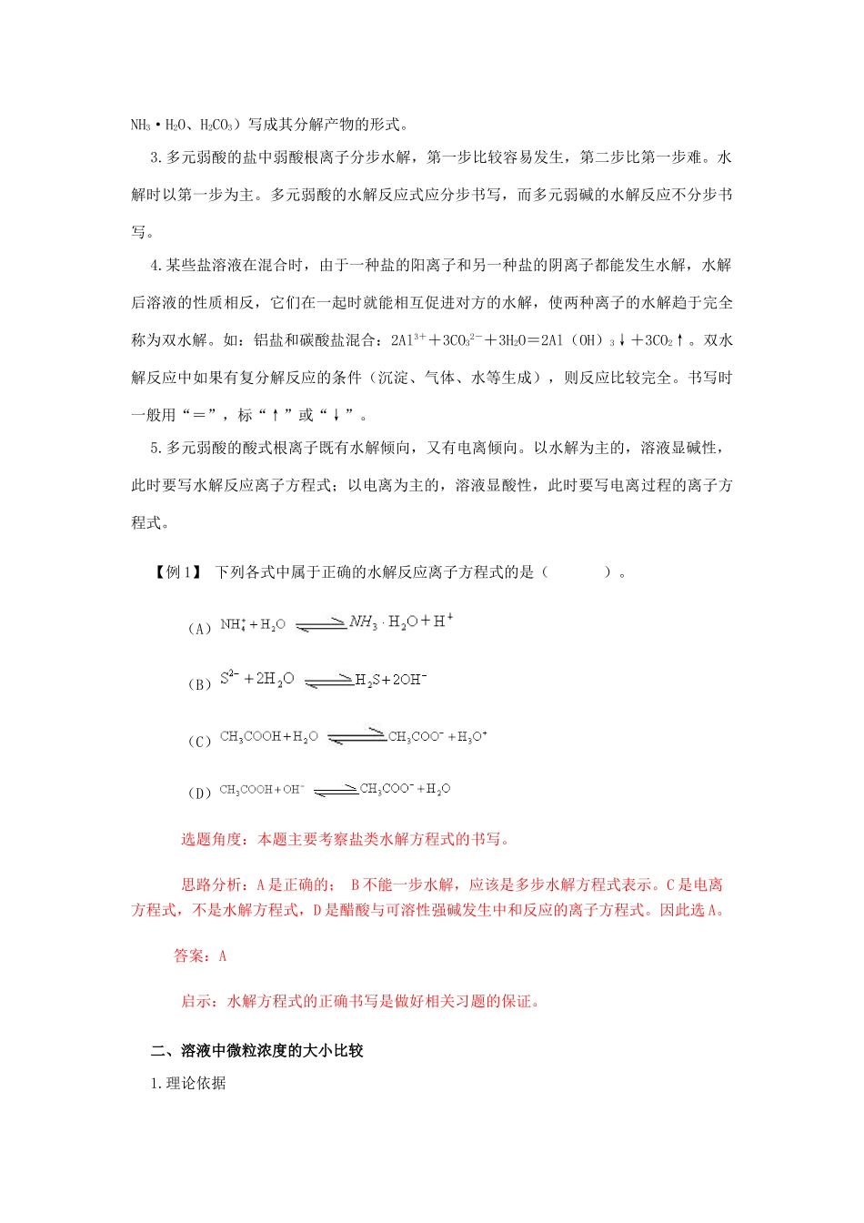 高中化学《盐类的水解》学案8 新人教版选修4_第3页