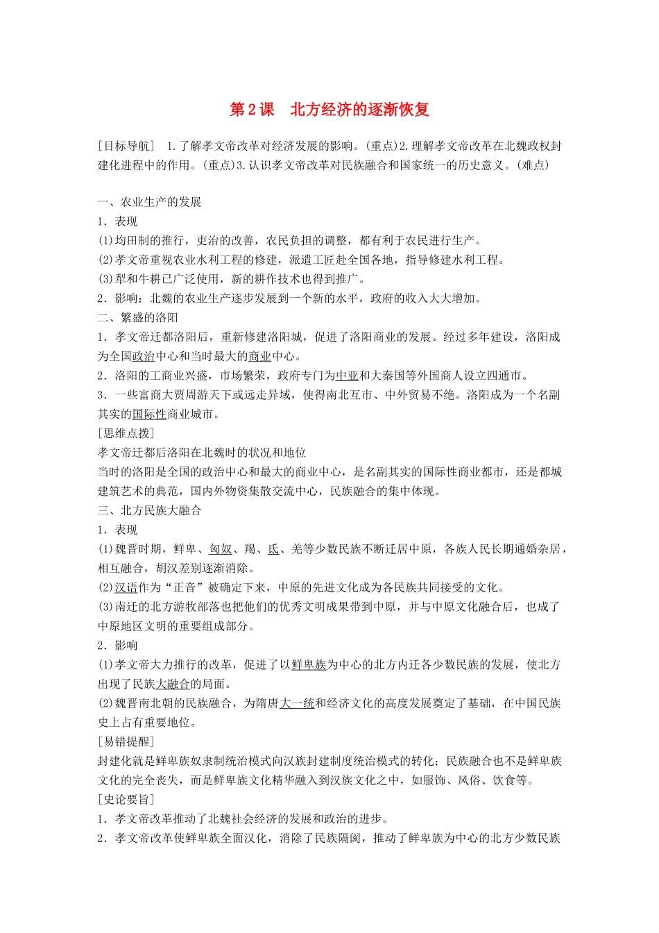 高中历史 专题三 北魏孝文帝改革 第2课 北方经济的逐渐恢复学案 人民版选修1-人民版高二选修1历史学案_第1页