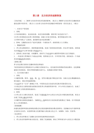高中历史 专题三 北魏孝文帝改革 第2课 北方经济的逐渐恢复学案 人民版选修1-人民版高二选修1历史学案