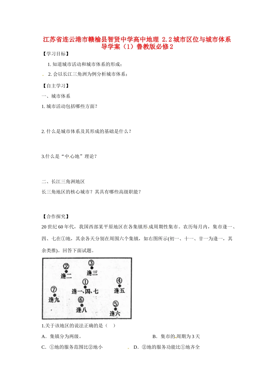 江苏省连云港市赣榆县智贤中学高中地理 2.2城市区位与城市体系导学案（1）鲁教版必修2_第1页