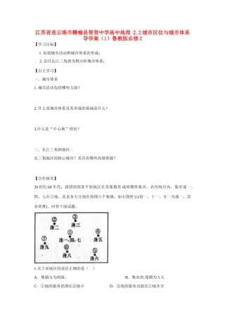 江苏省连云港市赣榆县智贤中学高中地理 2.2城市区位与城市体系导学案（1）鲁教版必修2