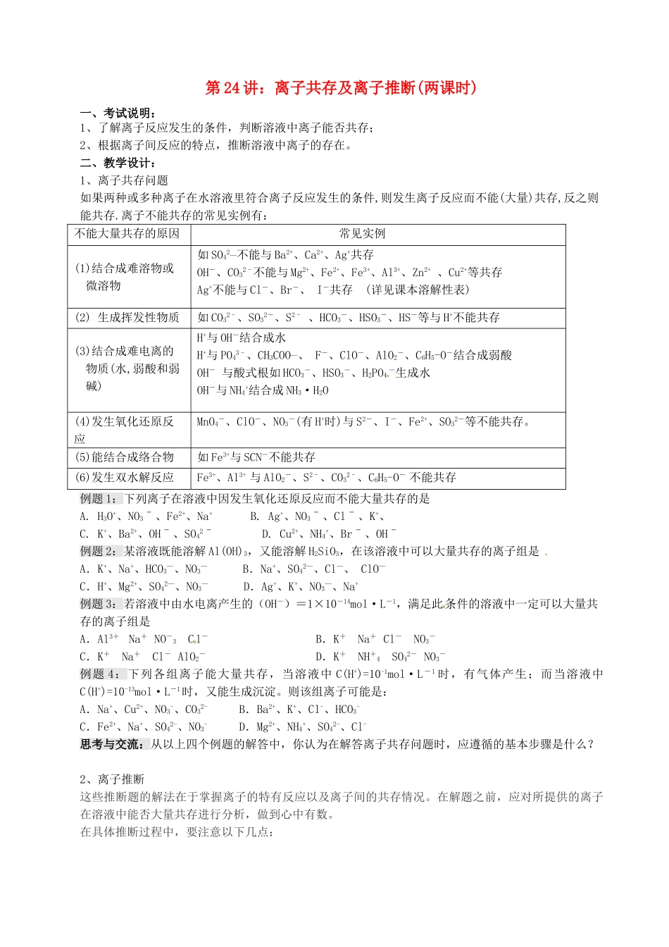 江苏省淮安中学高三化学一轮复习 第二十四讲 离子共存及离子推断学案+课时作业_第1页