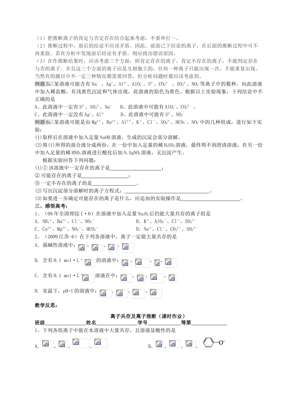江苏省淮安中学高三化学一轮复习 第二十四讲 离子共存及离子推断学案+课时作业_第2页