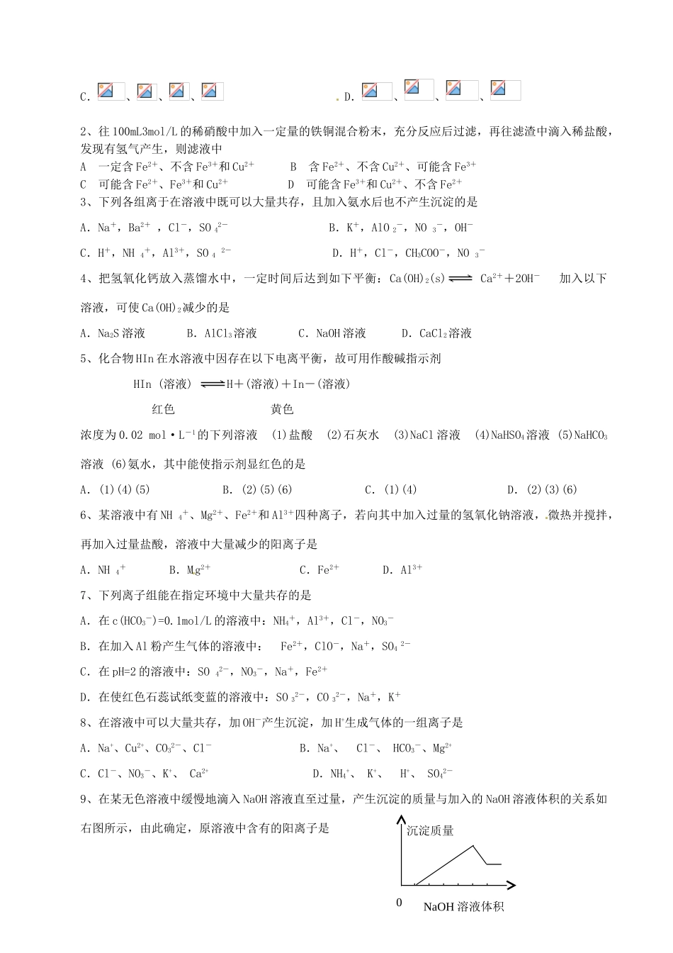 江苏省淮安中学高三化学一轮复习 第二十四讲 离子共存及离子推断学案+课时作业_第3页