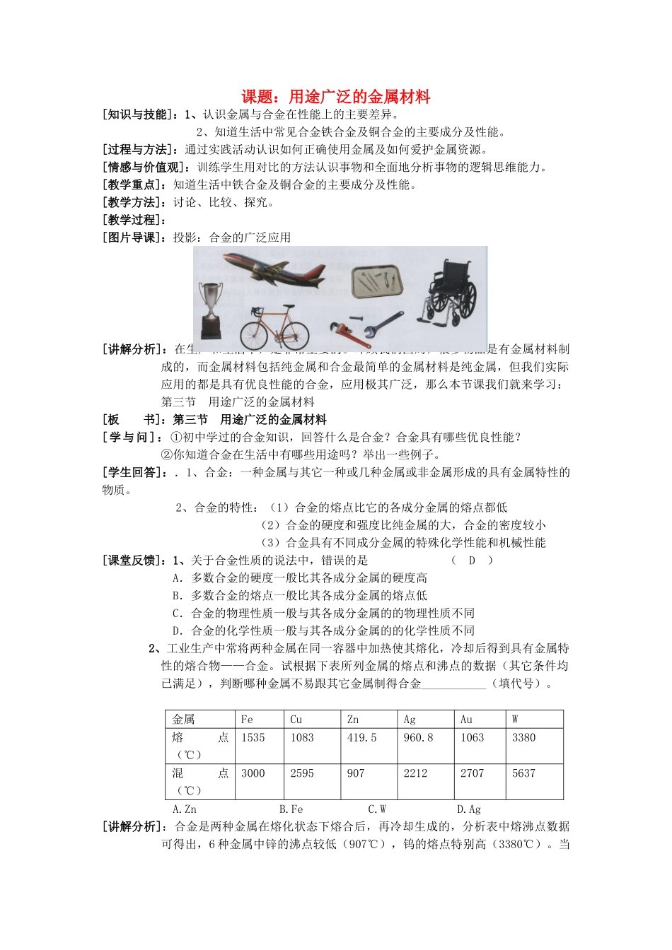 高中化学《用途广泛的金属材料》学案2 新人教版必修1_第1页