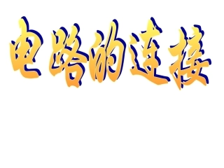 电路的连接课件