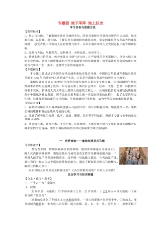 高中历史 专题四 1世界奇迹 秦始皇陵及兵马俑学案 人民版选修6-人民版高二选修6历史学案