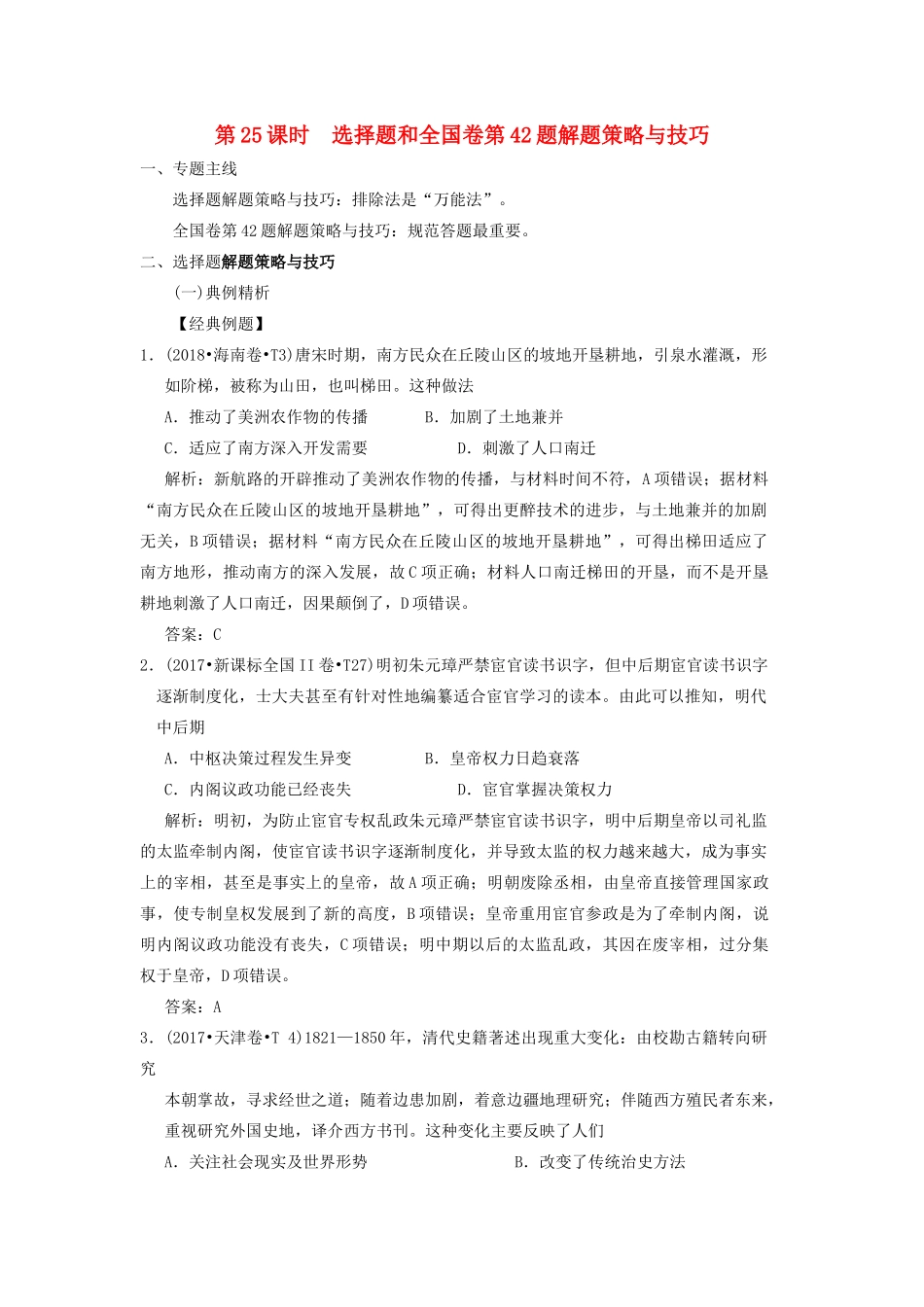 湖南省永州市高考历史二轮复习 第25课时 高考历史解题指导（1）选择题和全国卷第42题解题策略与技巧学案-人教版高三全册历史学案_第1页
