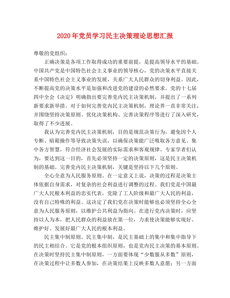 2024年党员学习民主决策理论思想汇报 _第1页