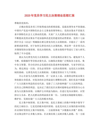 2024年党员学习民主决策理论思想汇报 