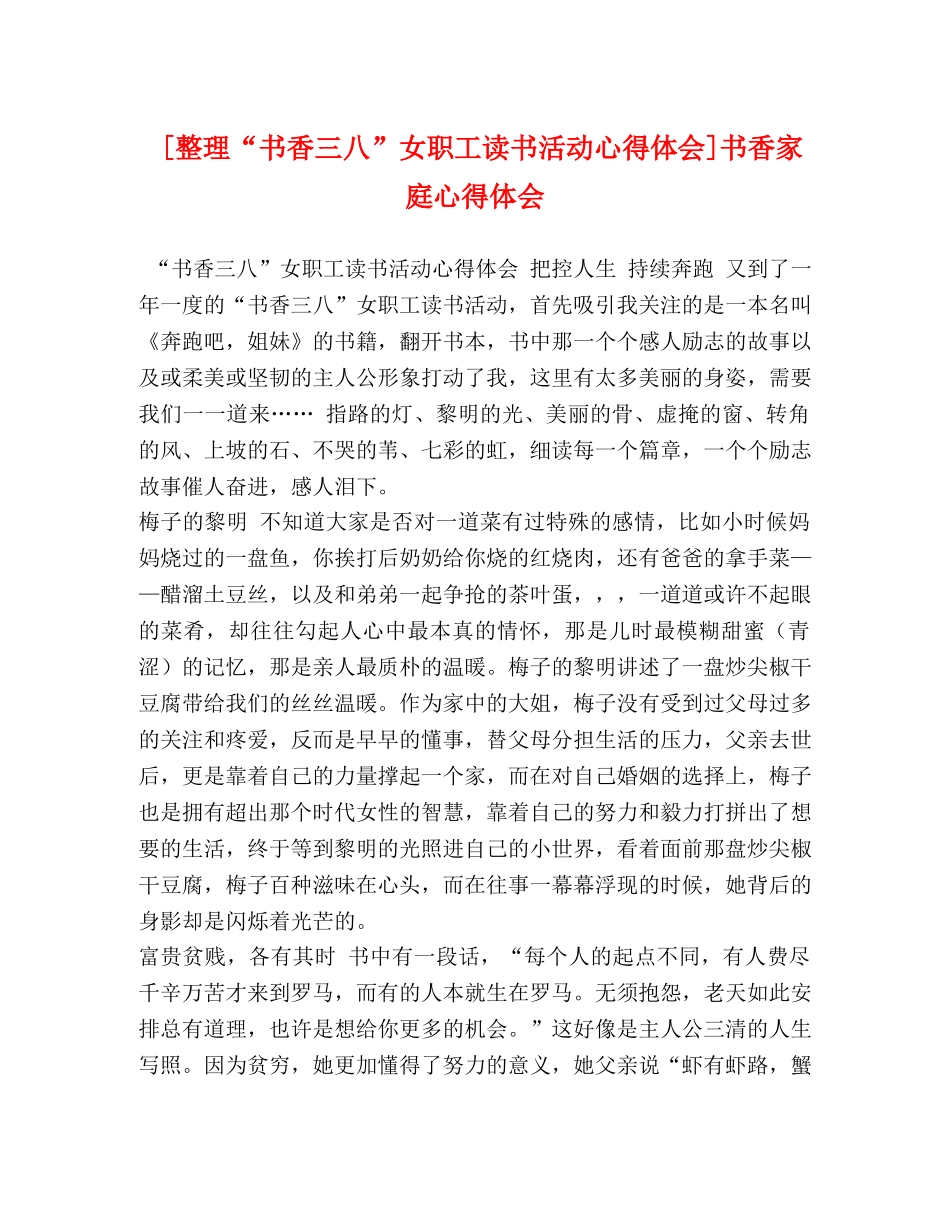 [整理“书香三八”女职工读书活动心得体会]书香家庭心得体会 _第1页