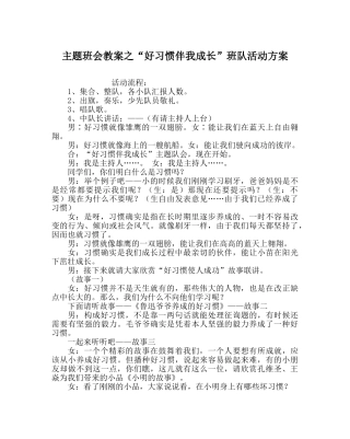 “好习惯伴我成长”班队活动方案 