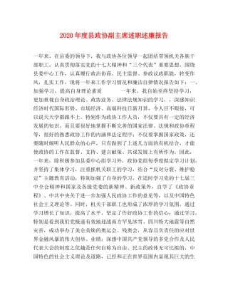 2024年度县政协副主席述职述廉报告 