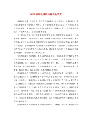20XX年总裁讲话心得体会范文 