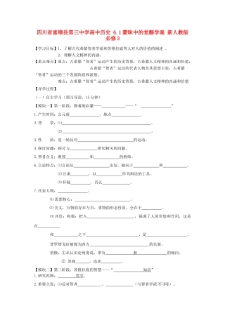 四川省富顺县第三中学高中历史 6.1蒙昧中的觉醒学案 新人教版必修3