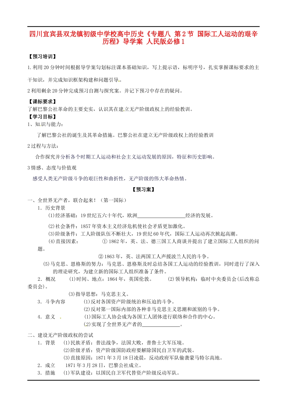 四川宜宾县双龙镇初级中学校高中历史《专题八 第2节 国际工人运动的艰辛历程》导学案 人民版必修1_第1页